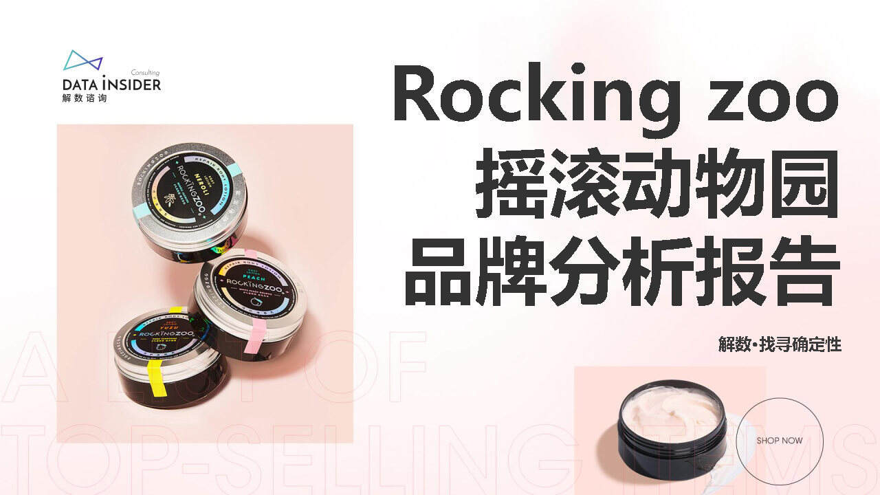 2021摇滚动物园品牌分析方案