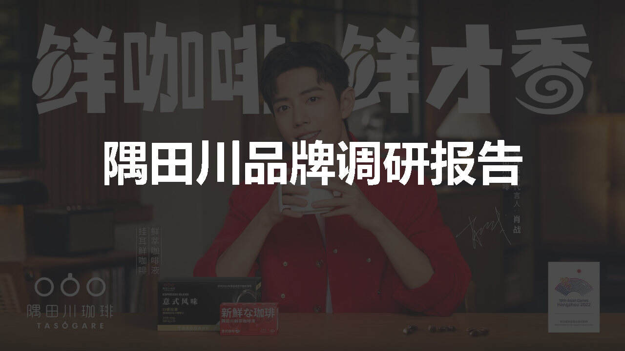 2021隅田川咖啡品牌分析方案