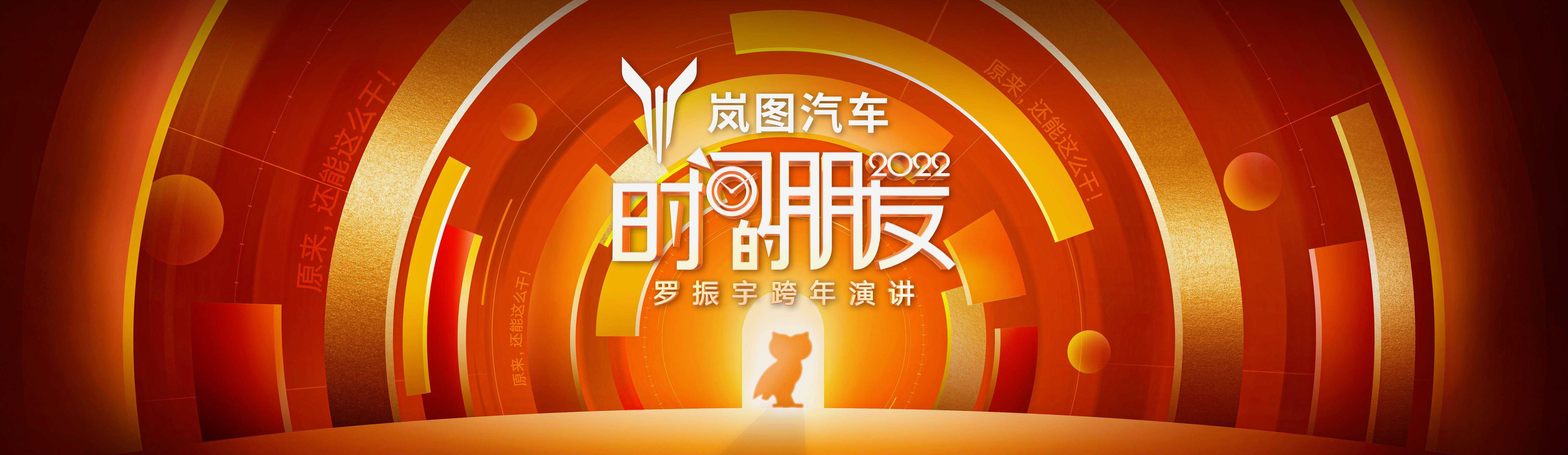 2022罗振宇“时间的朋友”跨年演讲PPT