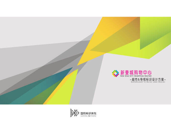 2021新壹城购物中心超市&导视标识设计方案