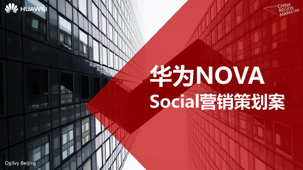 奥美-华为Nova Social营销策划案