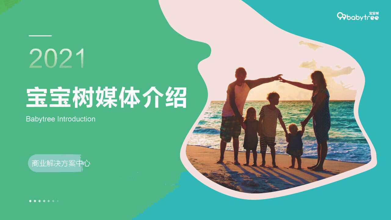 2021年宝宝树媒体营销通案【母婴】