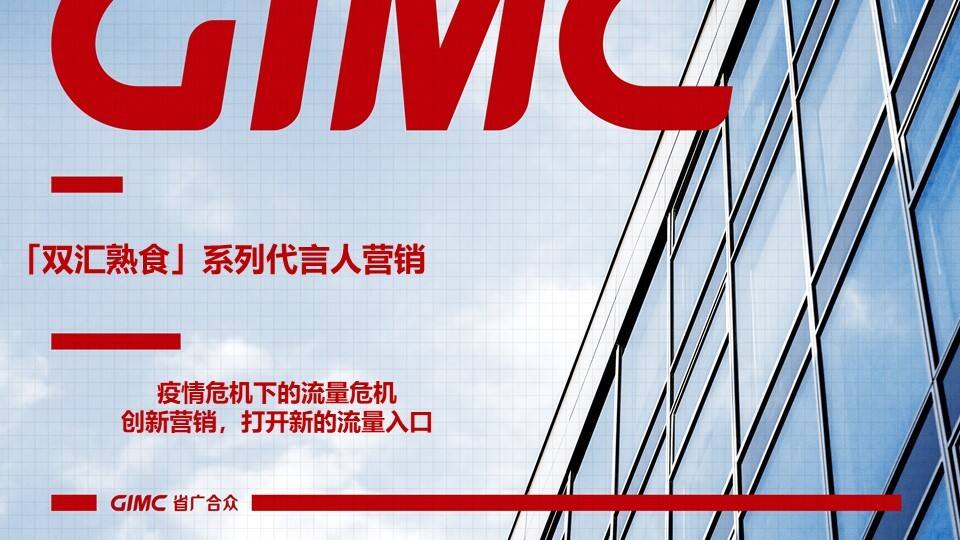 省广：双汇熟食系列代言人营销【4A】