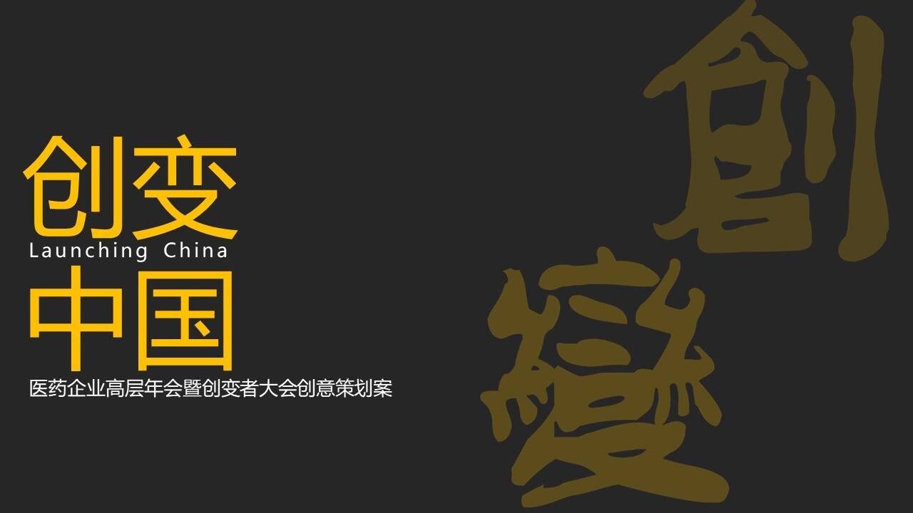 2022医药企业高层年会暨创变者大会创意策划方案