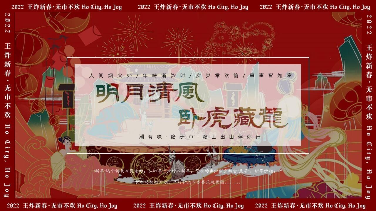 2022文旅项目春节“清风明月·卧虎藏龙”活动策划方案