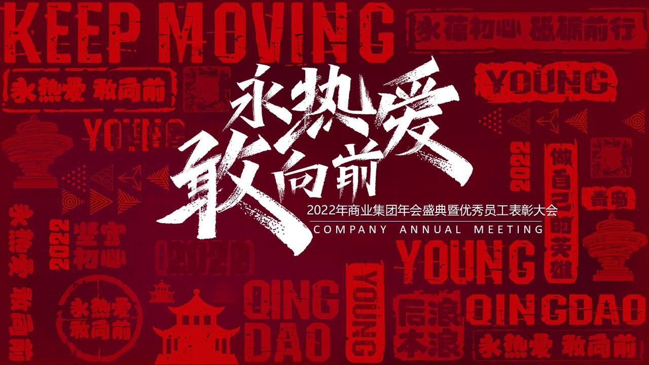 2022商业集团年会盛典暨优秀员工表彰大会“敢向前 永热爱”活动策划方案【年会策划】