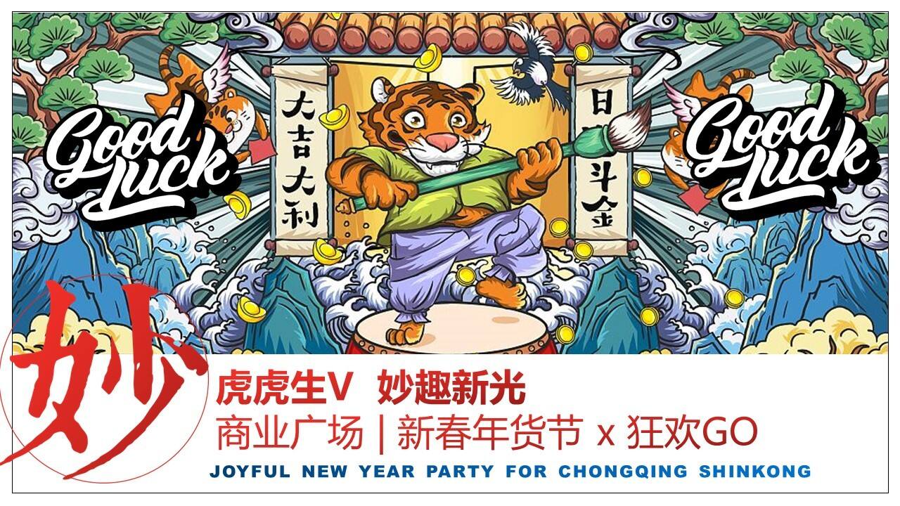 2022商业广场新春年货节“虎虎生V 妙趣新光”活动策划方案