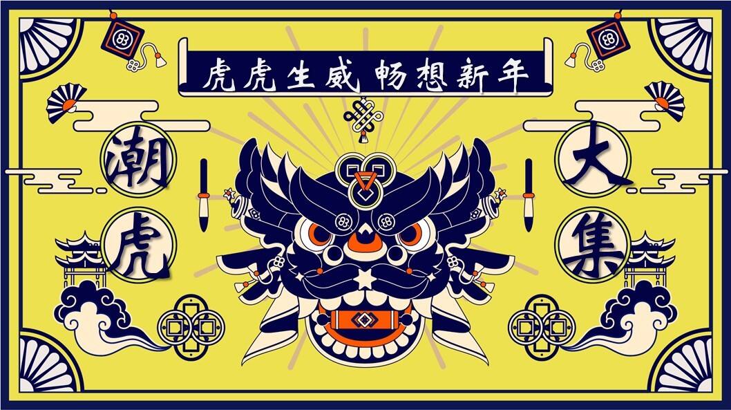 2022商业广场新春国潮年货节“潮虎大集”活动策划方案【新春活动】