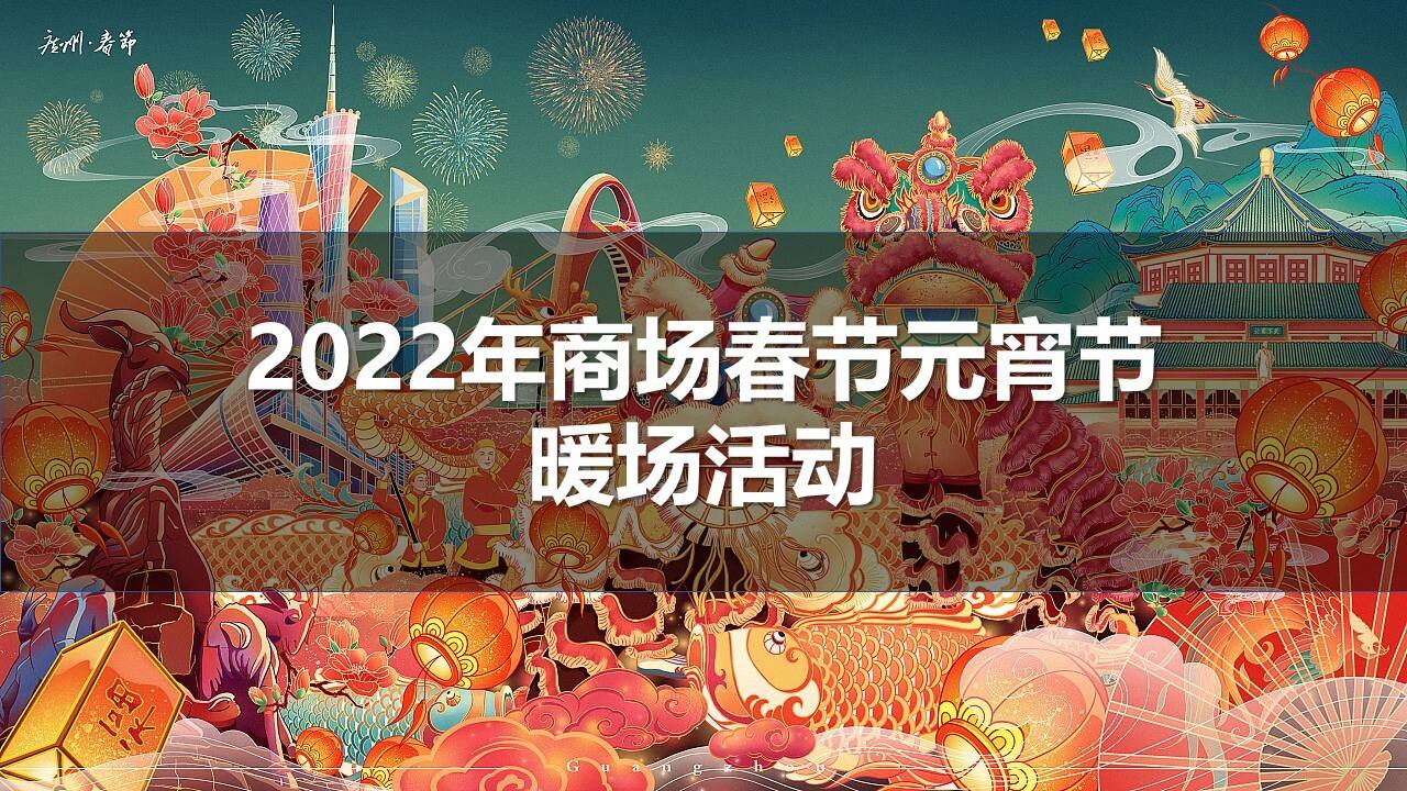 2022商业广场虎年新春系列暖场活动策划方案【春节活动】