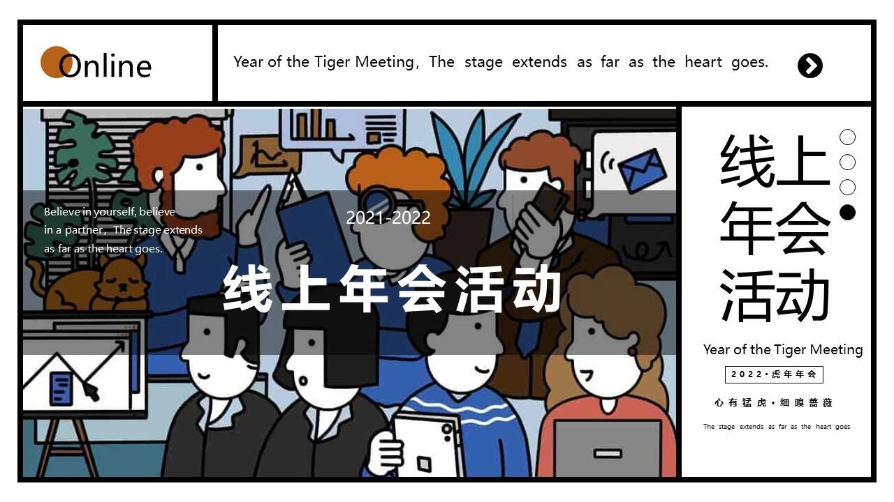 2022企业线上年会“心有猛虎·细嗅蔷薇”活动策划方案【线上年会】