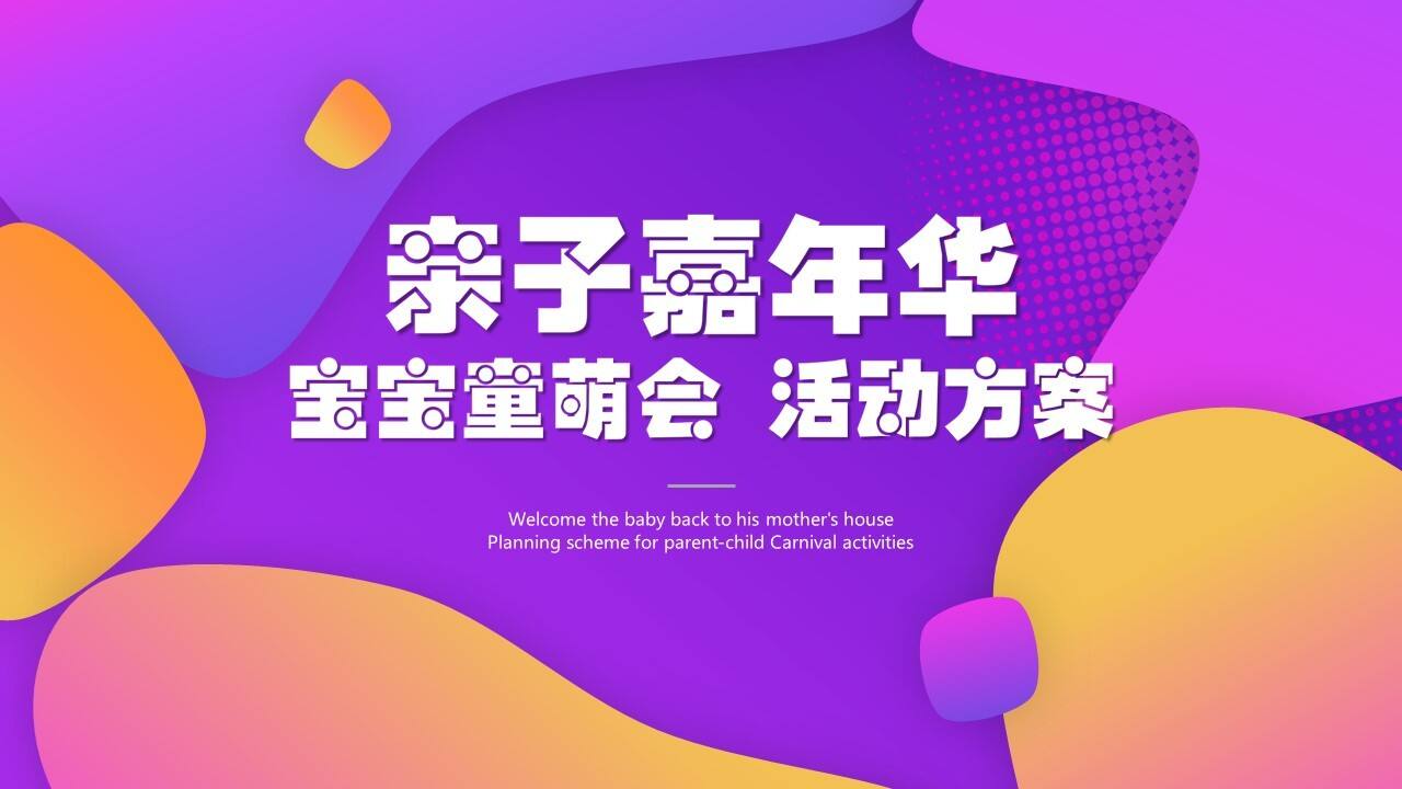 2022企业亲子嘉年华“宝宝童萌会”活动策划方案