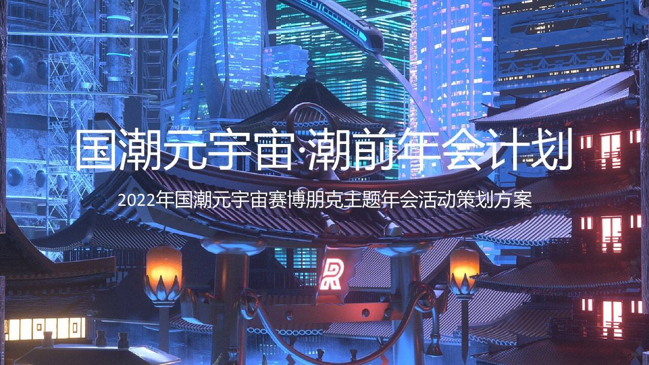2022国潮元宇宙赛博朋克主题年会“国潮元宇宙·潮前年会计划”活动策划方案