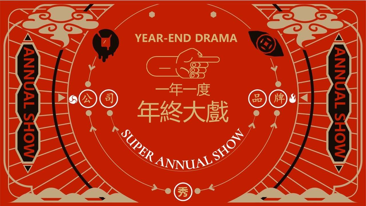 2022企业民国风年会“一起最芳华”活动策划方案【年会策划】