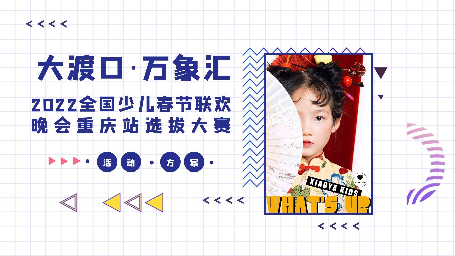 2022购物中心少儿春节联欢晚会选拔大赛（追梦少年·共展未来主题）活动策划方案.pptx