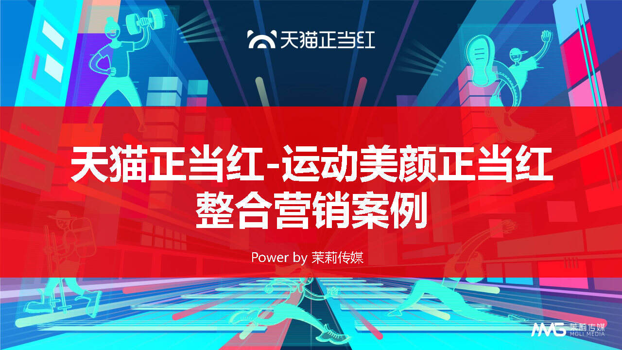 2021天猫正当红整合营销方案