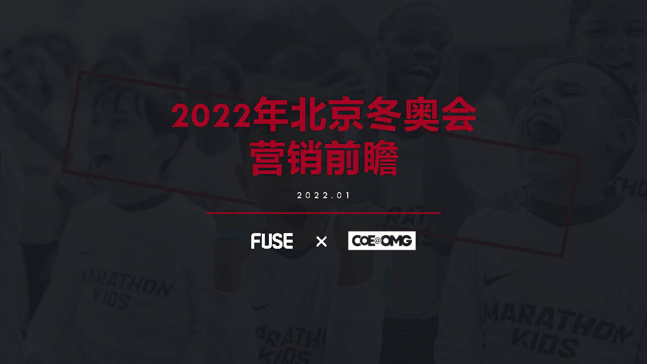 2022北京冬奥会营销策略方案