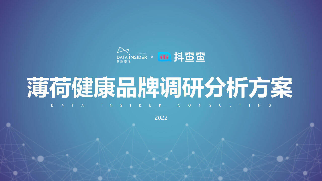 2022薄荷健康品牌调研策略分析方案