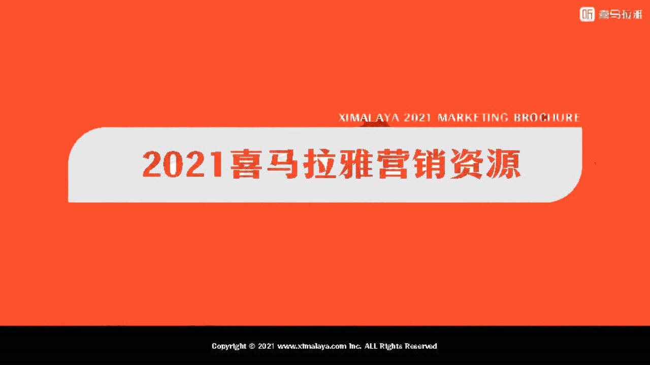 2021喜马拉雅营销资源手册