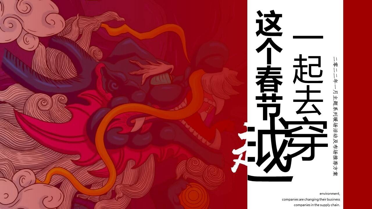 2022地产项目春节系列“这个春节一起去穿越”活动策划方案