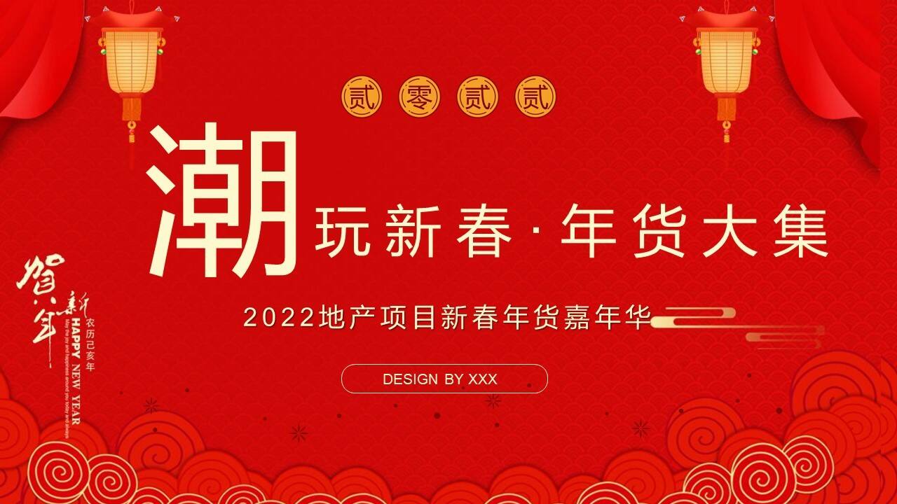 2022地产项目虎年新春年货嘉年华“潮玩新春·年货大集”活动策划方案