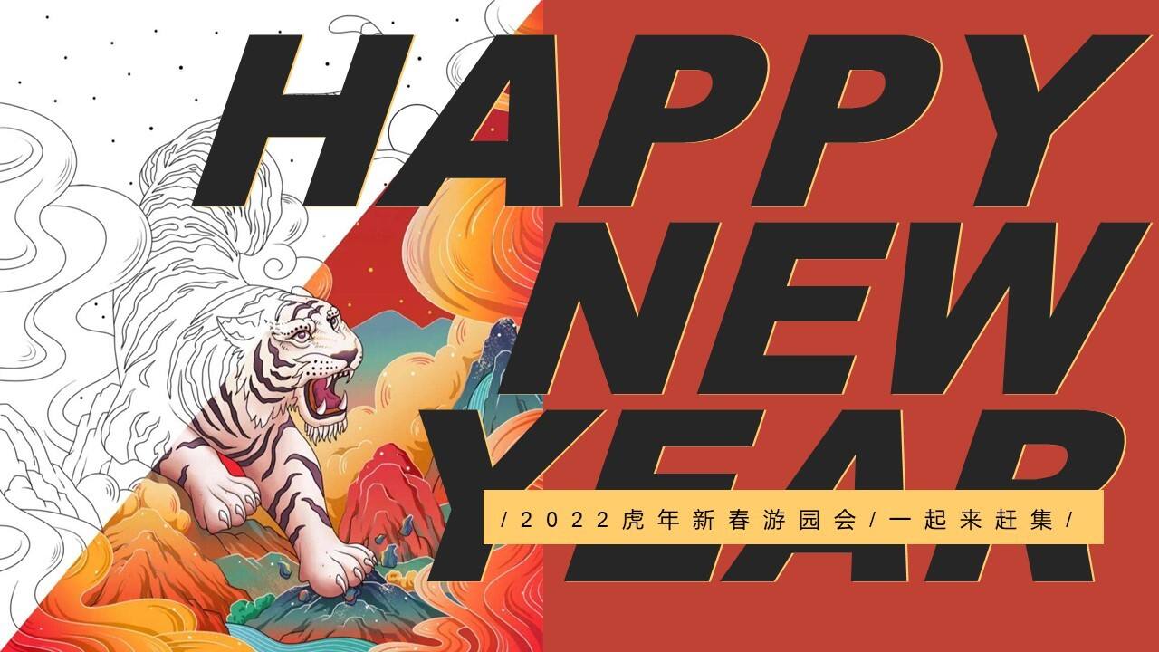 2022地产项目虎年新春游园会系列“一起来赶集”活动策划方案