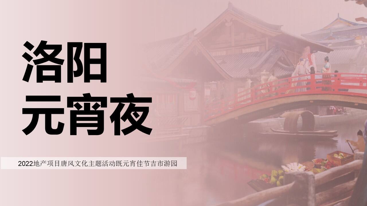 2022地产项目虎年新春游园会系列“一起来赶集”活动策划方案