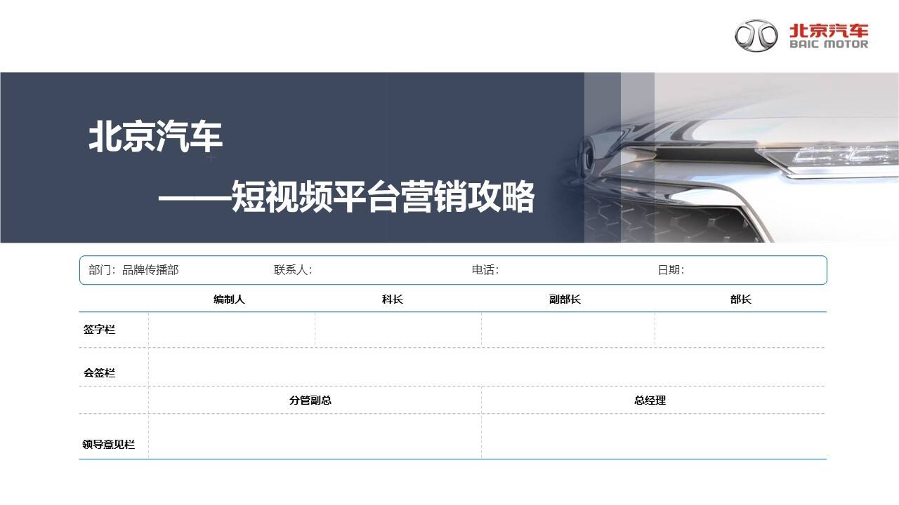 北京汽车短视频平台营销攻略方案