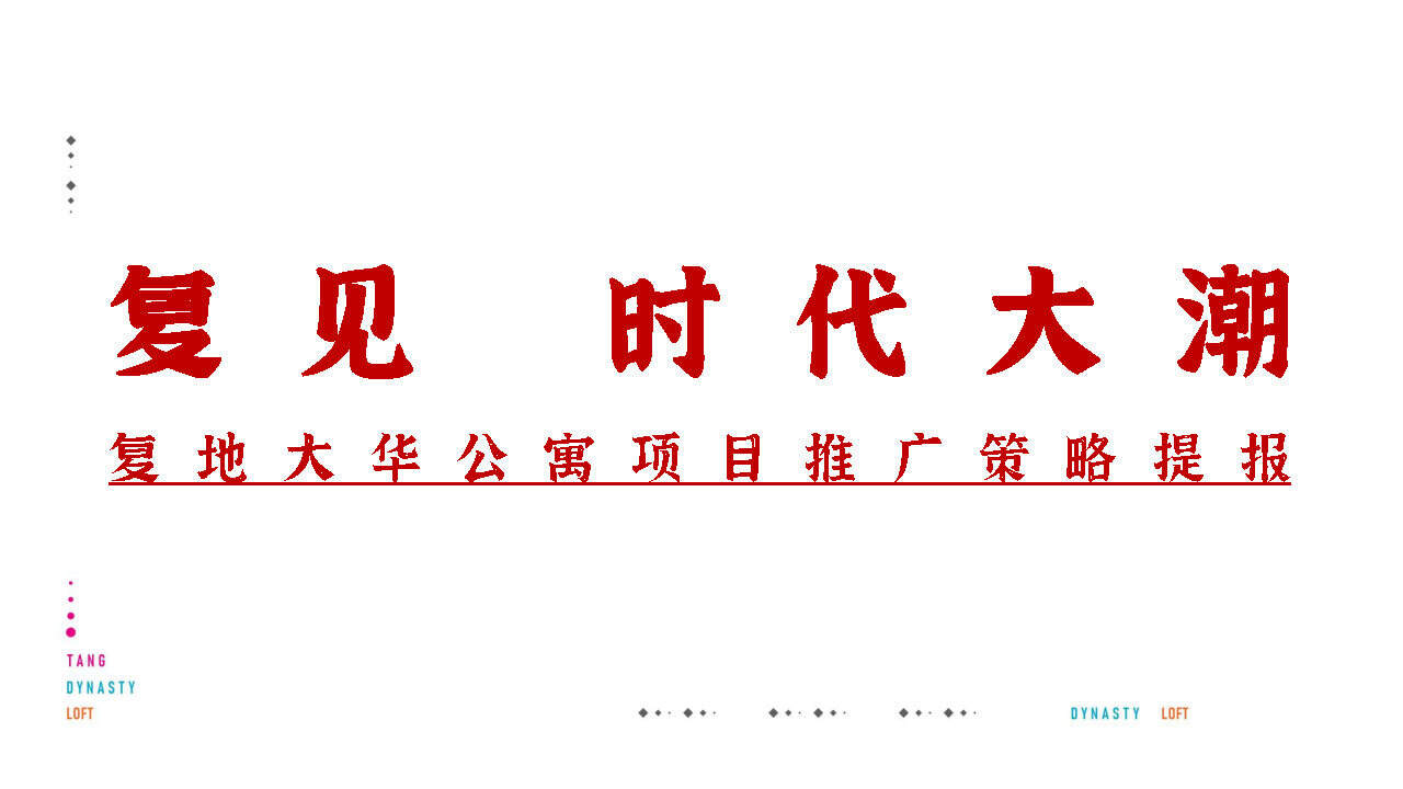 2020复地西安唐潮国际公寓推广提案
