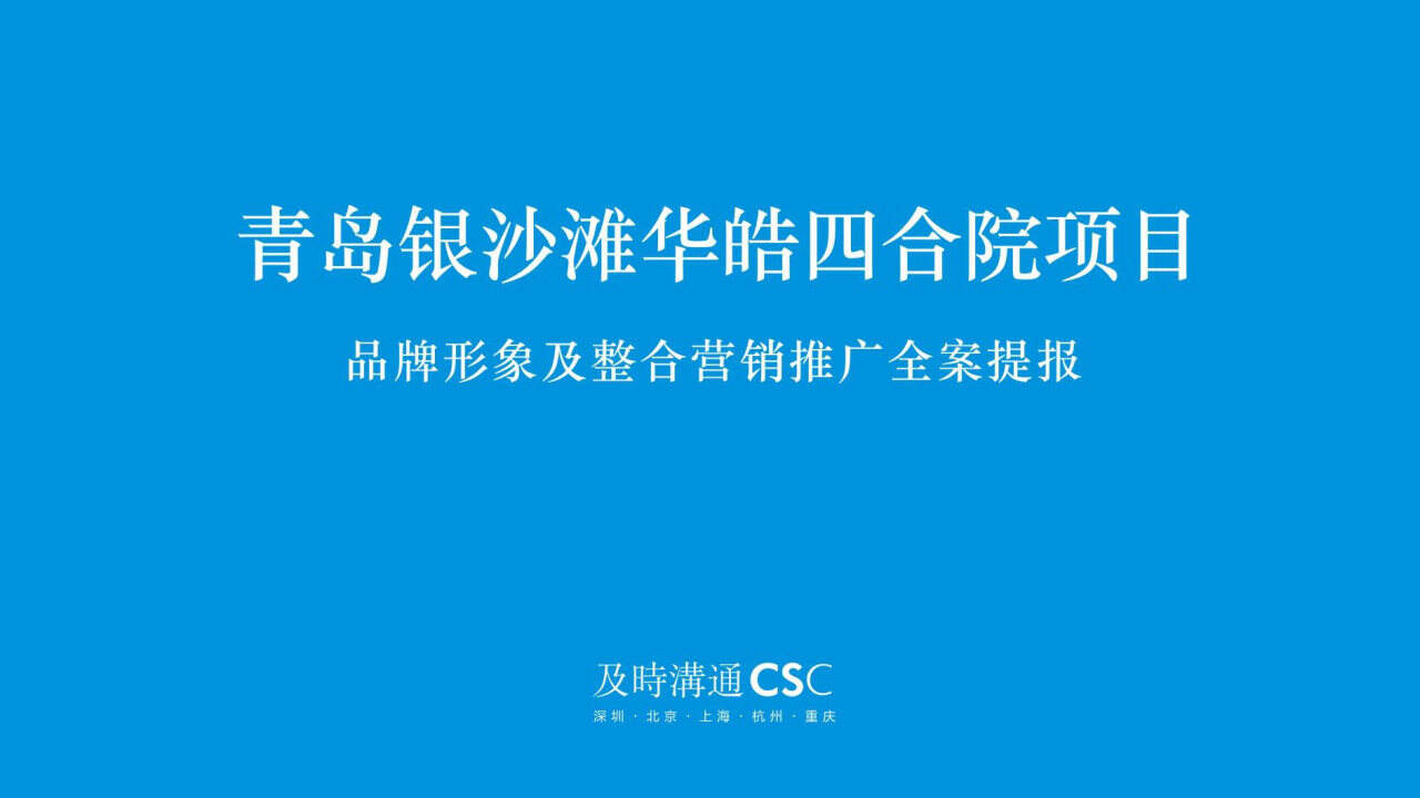 2020青岛海岸院隐须弥四合院推广方案
