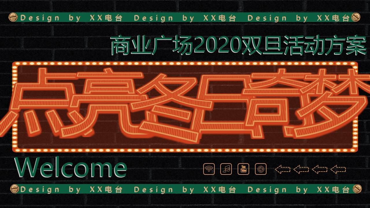 2020商业广场双旦系列“点亮冬日奇梦”活动策划方案