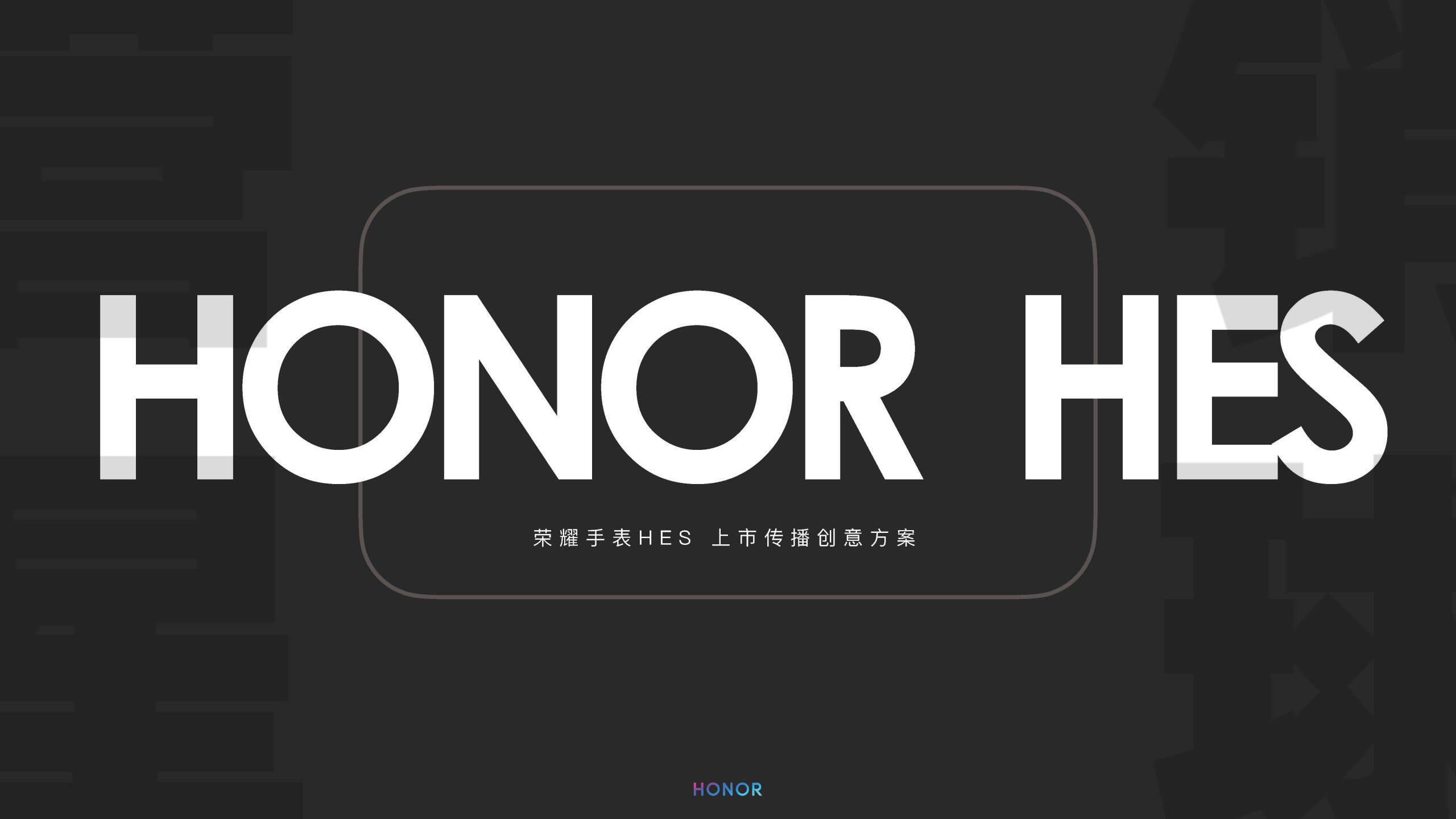 荣耀手表HONOR HES上市创意传播方案