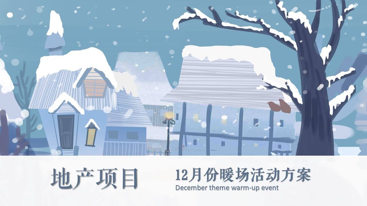 2021地产项目12月系列暖场“温情暖冬系·缤纷圣诞季”活动策划方案