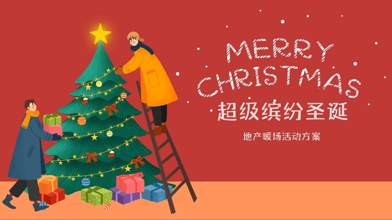 2021地产项目圣诞节系列暖场“超级缤纷圣诞”活动策划方案