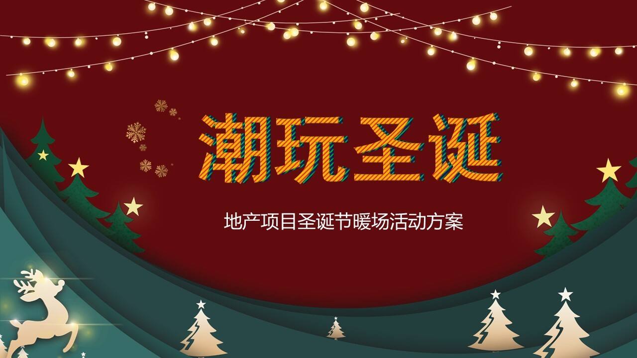 2021地产项目圣诞节系列暖场“潮玩圣诞”活动策划方案