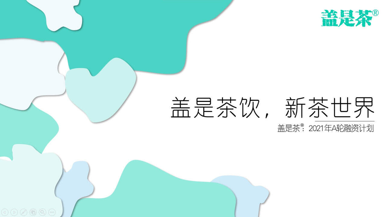 2021盖是茶品牌A轮融资商业计划书