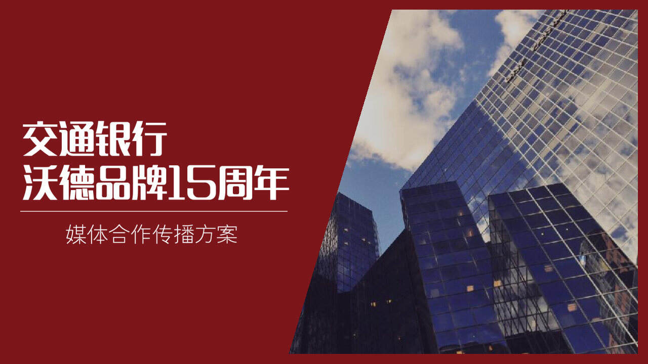 2021交通银行沃德15周年策划方案