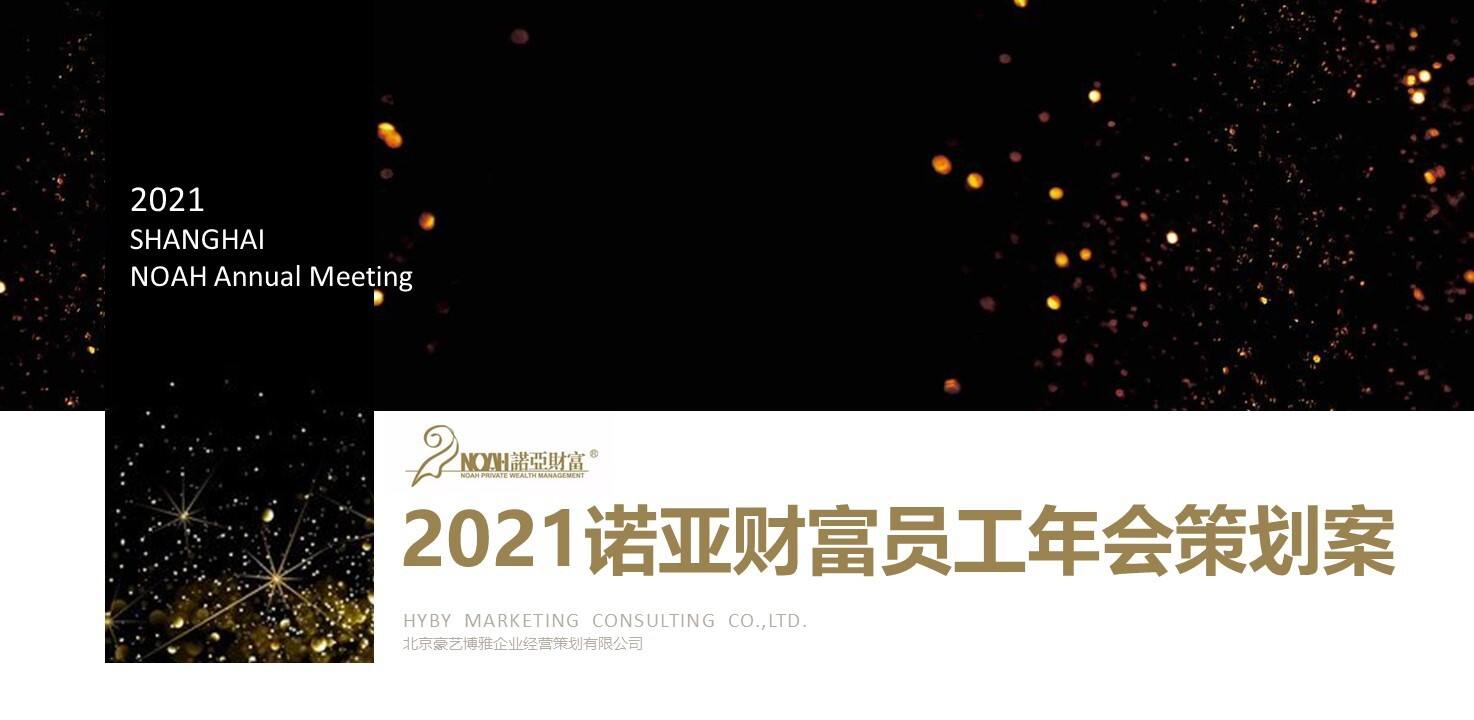 2021金融公司员工线上云年会“牛·NEW LIFE”活动策划方案【年会策划】
