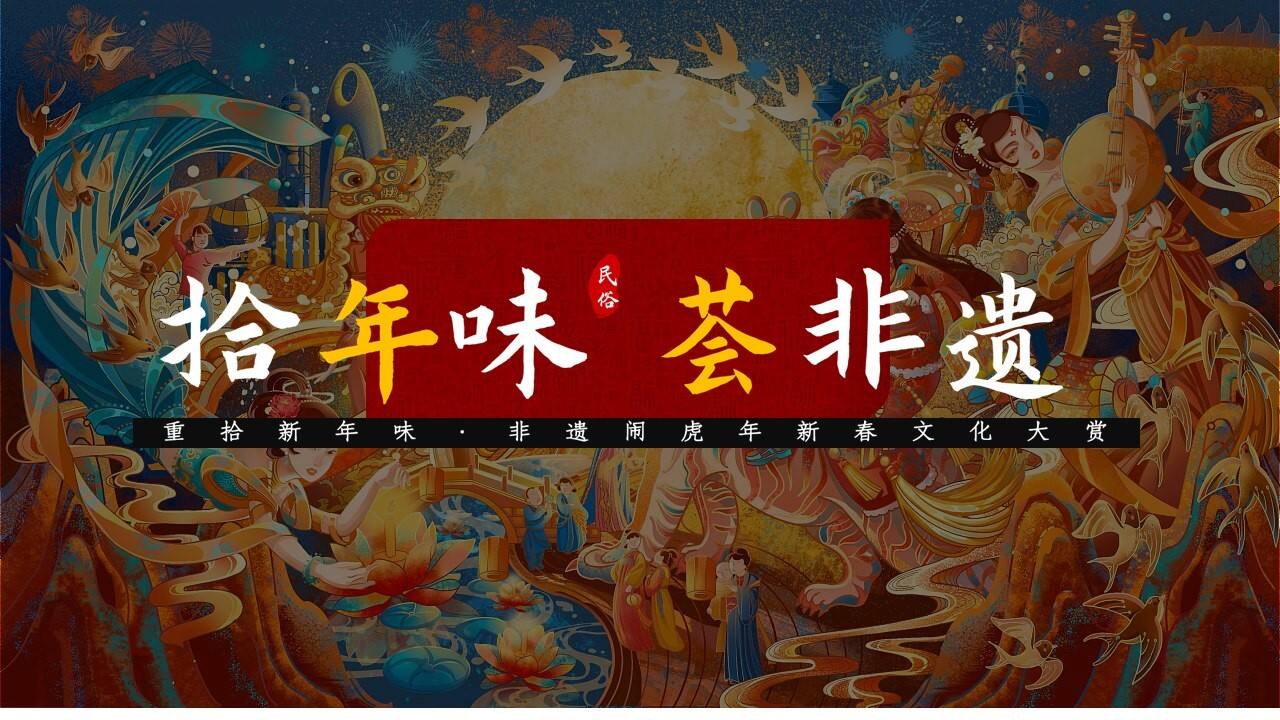 2021文旅项目非遗闹虎年新春文化大赏“拾年味·荟非遗”活动策划方案