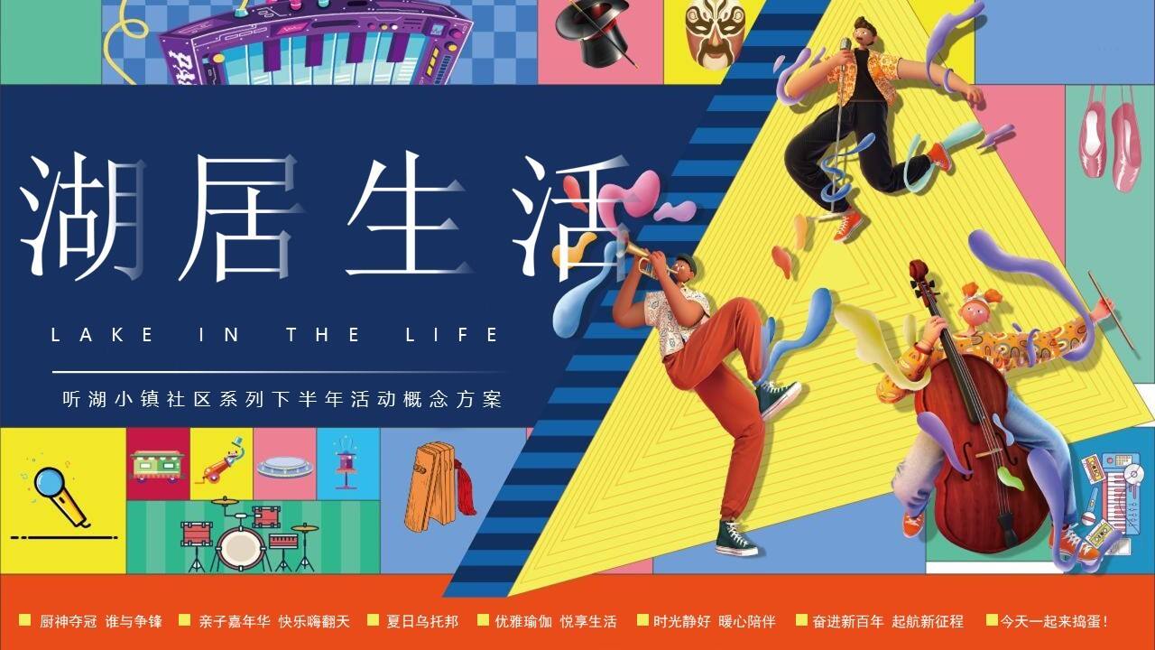 2021文旅项目下半年社区系列活动概念方案