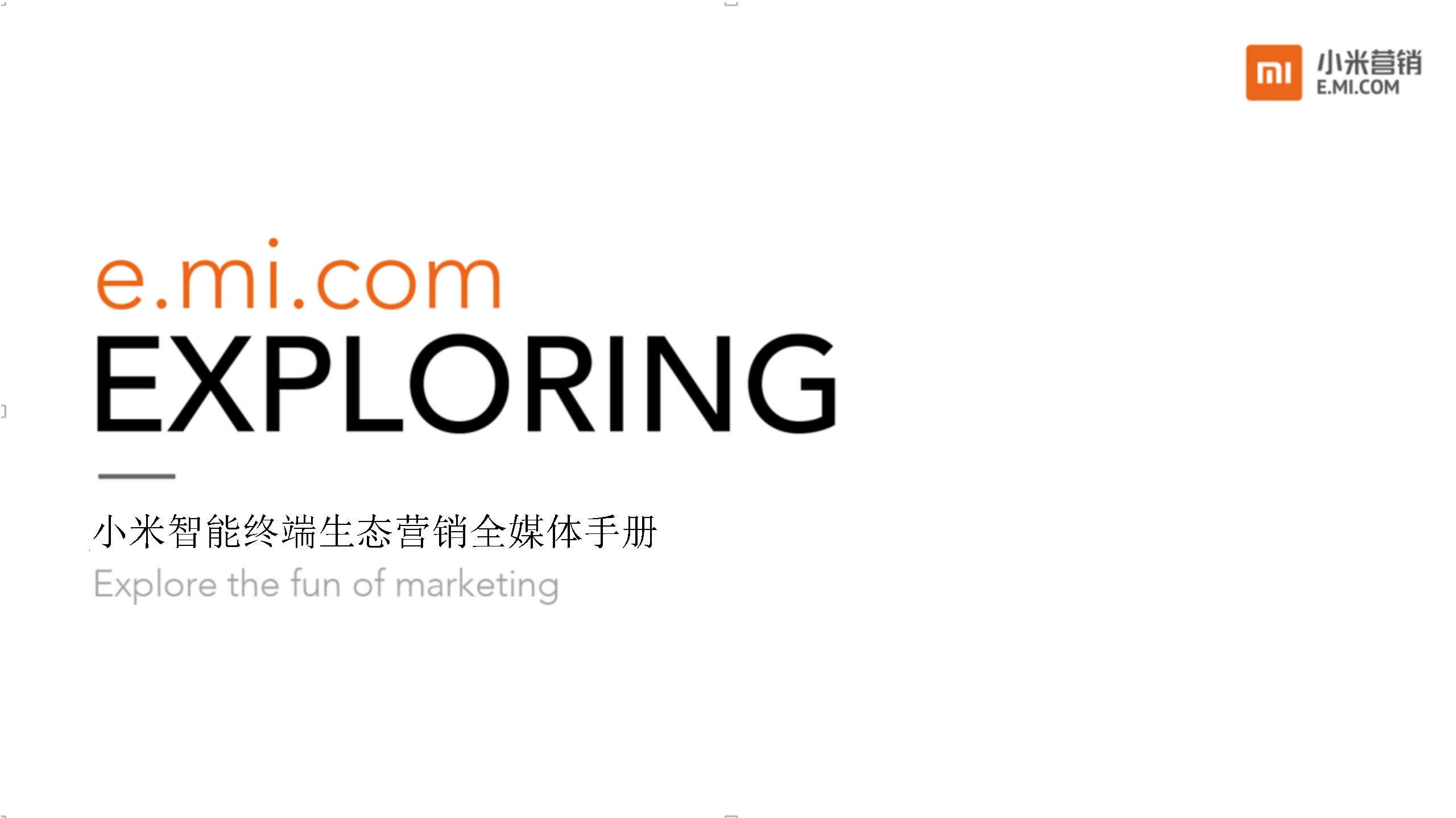 2021小米智能终端生态营销全媒体手册
