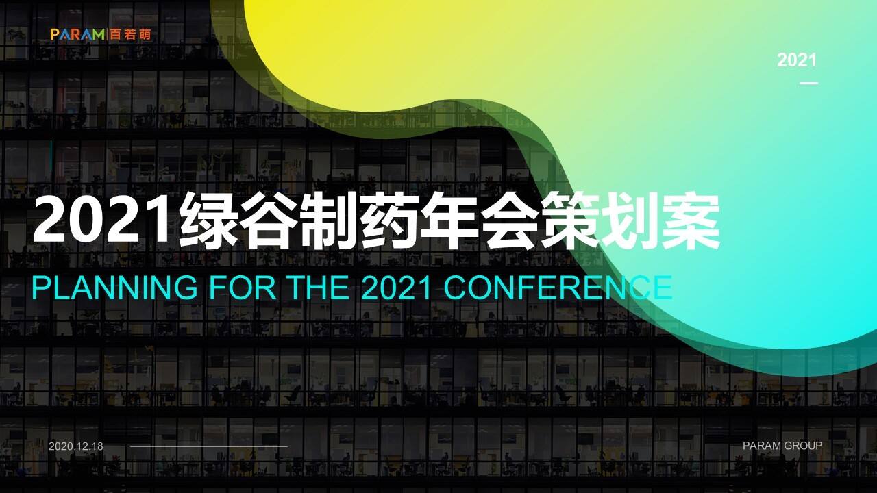 2021药企年度工作会议活动策划方案