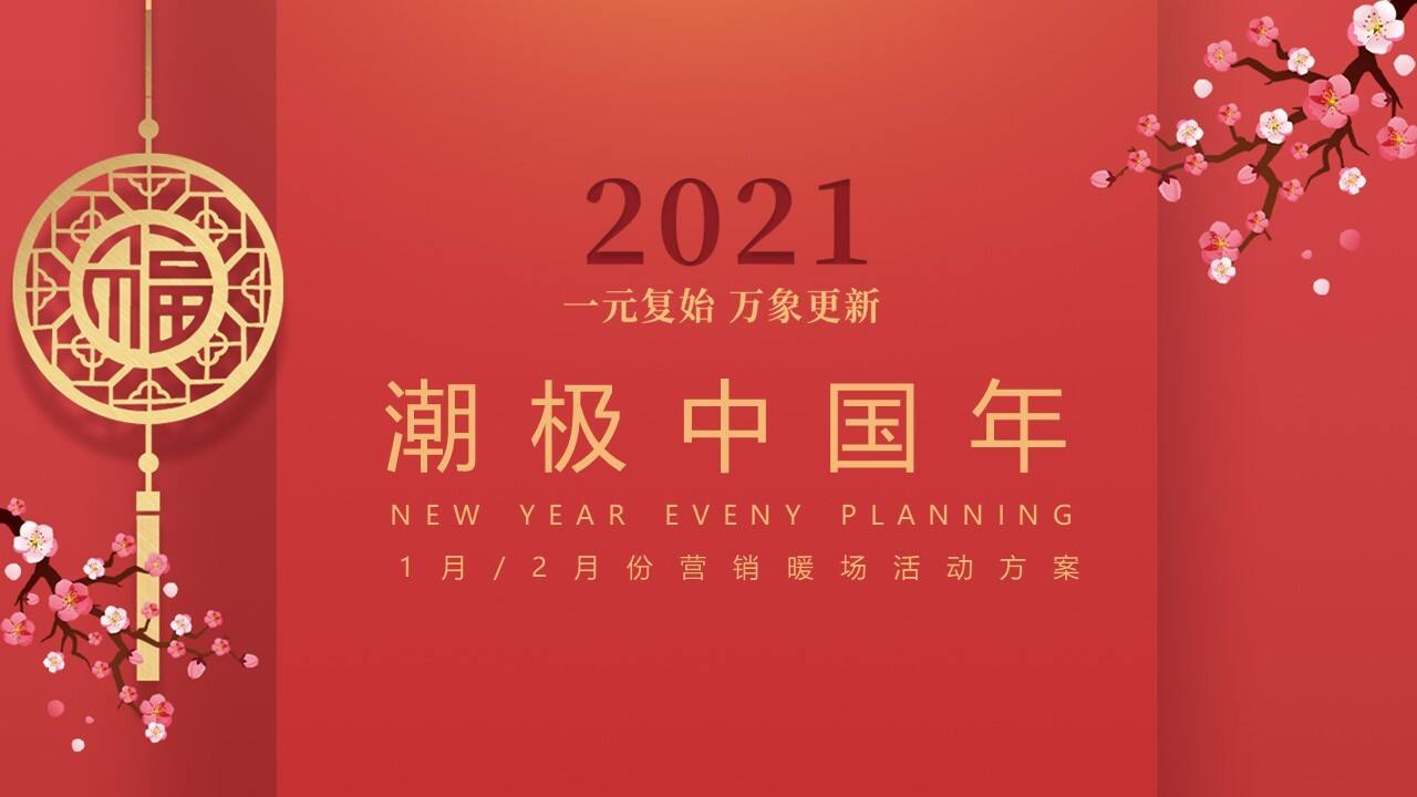 2021元月暖场系列（潮极中国年主题）活动策划方案