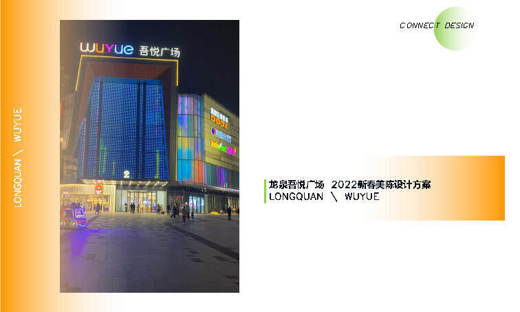 2022成都龙泉吾悦广场广场购物中心新年氛围美陈方案