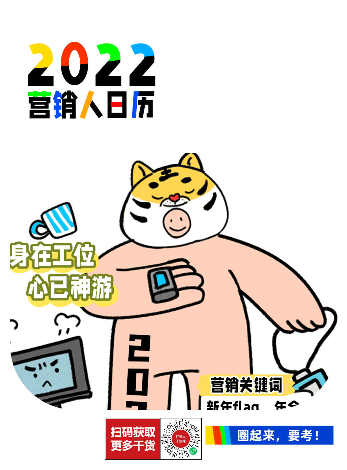 2022营销日历完整版（手机贴纸）