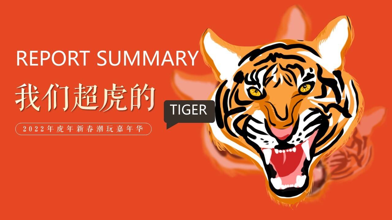 2022地产项目虎年新春潮玩嘉年华“我们超虎的”活动策划方案