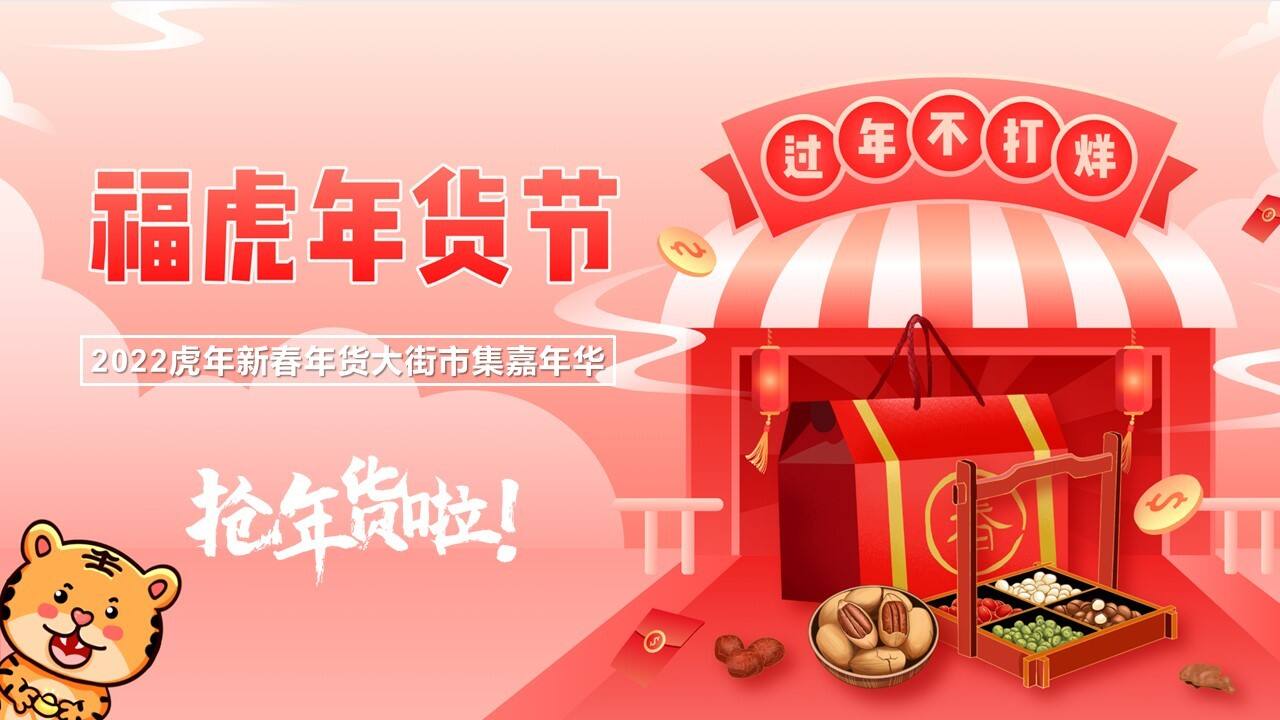 2022地产项目虎年新春年货大街市集嘉年华“福虎年货节”活动策划方案