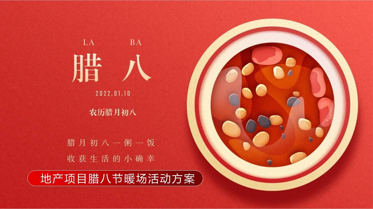2022地产项目腊八节系列“过了腊八就是年”活动策划方案