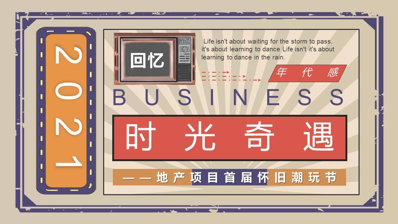 2022地产项目首届怀旧潮玩节“时光奇遇”活动策划方案