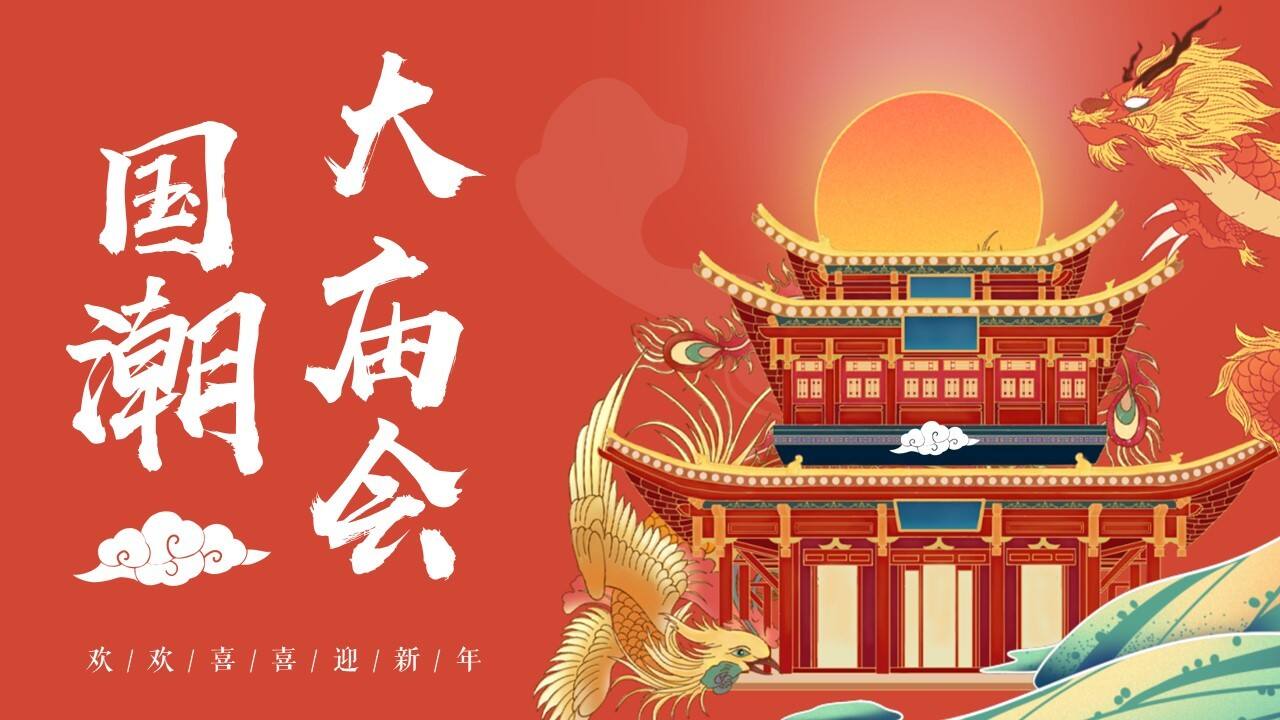 2022地产项目新春国潮大庙会“庙趣横生”活动策划方案