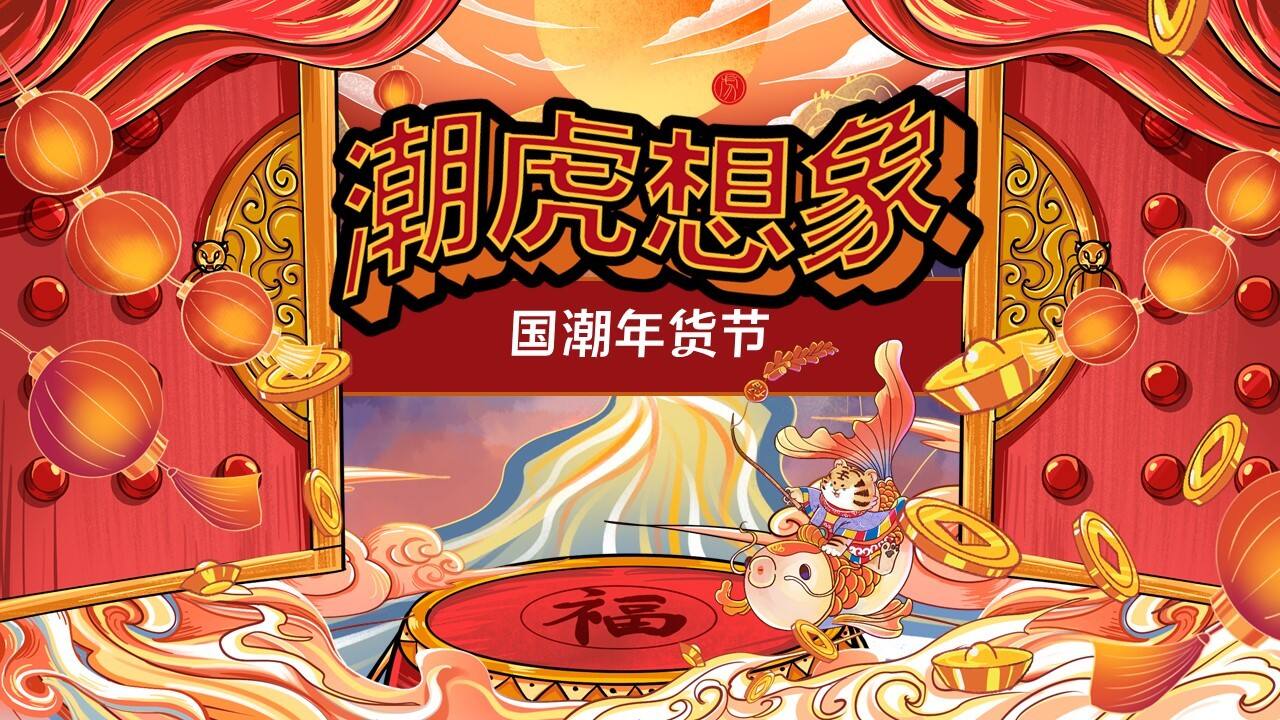 2022地产项目新春壬寅虎年国潮年货节“潮虎想象”活动策划方案【新春活动】